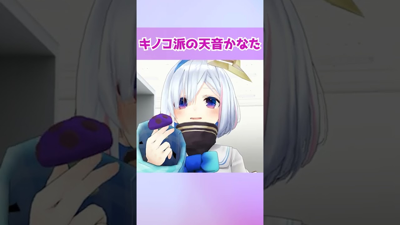 【かわいい♡】キノコ派の天音かなた【ホロライブ/切り抜き】 #shorts