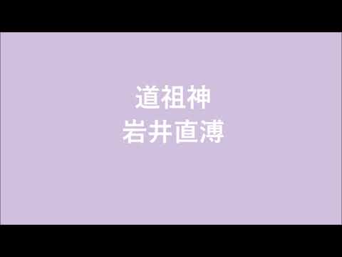 道祖神／岩井直溥