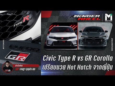 Civic Type R vs GR Corolla : เปรียบมวย Hot Hatch จากญี่ปุ่น 