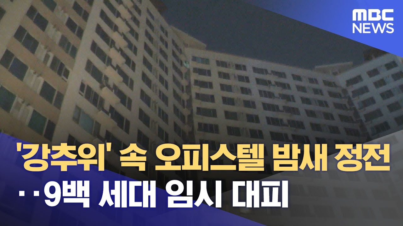 '강추위' 속 오피스텔 밤새 정전‥9백 세대 임시 대피 (2026.01.24/12MBC뉴스)