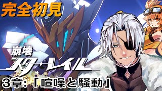 #15【崩壊スターレイル】3章：「喧噪と騒動」誰が殺した～【Vtuber】
