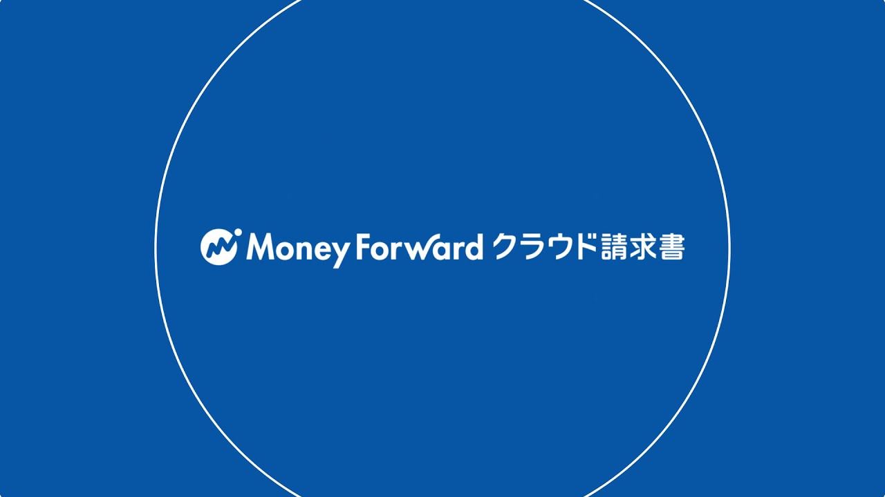 マネーフォワード クラウド請求書 請求書の作成
