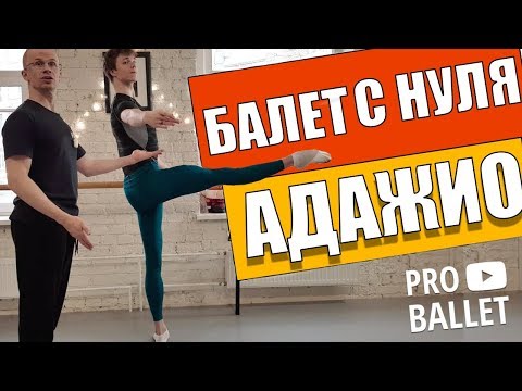 Адажио Балет с нуля | Подробно Про Балет |