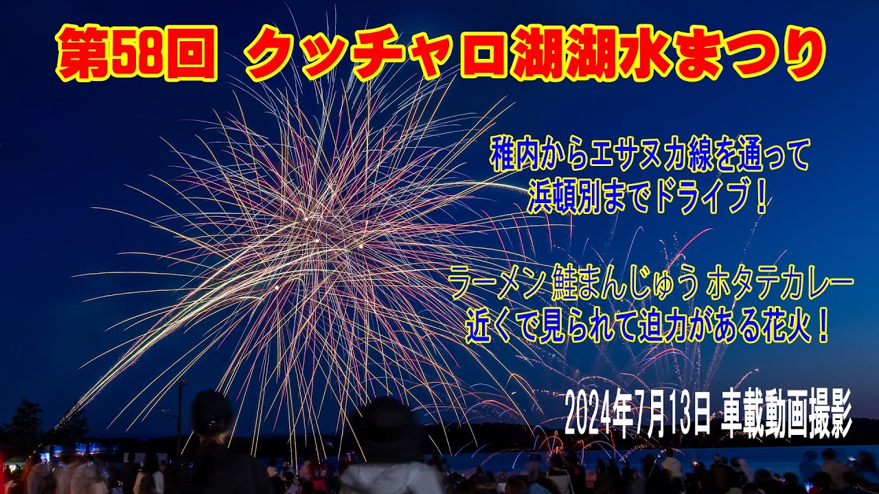 2024年7月6日 クッチャロ湖湖水まつり　稚内からエサヌカ線を通って浜頓別までドライブ！会場で食べた美味しいもの、カウントダウンからの迫力ある花火も撮影しました！