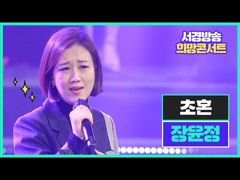 초혼 | 장윤정 | 서경방송 희망콘서트
