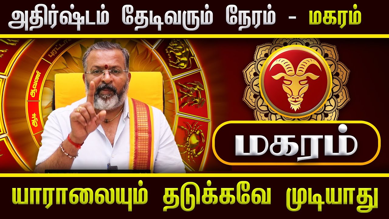 அதிர்ஷ்டம் தேடிவரும் நேரம் - மகரம் || magara raasi palangal   