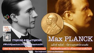 Max PLANCK | Quantum Miletones | #IYQ2025 & #ThaiYQ2025 | แม็กซ์ พลังค์ - บิดากลศาสตร์ควอนตัม | EP.1