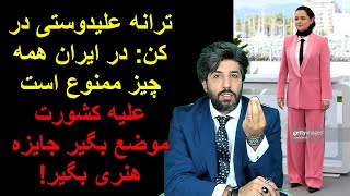 ترانه علیدوستی در کن: در ایران همه چیز ممنوع است_علیه کشورت موضع بگیر جایزه هنری بگیر!