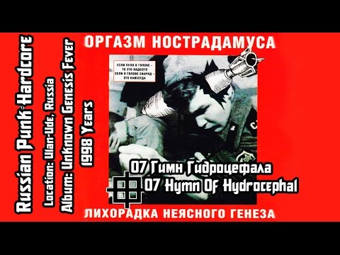 Оргазм Нострадамуса / Orgasm Nostradamusa - Гимн Гидроцефала / Hymn of The Hydrocephal [Audio]
