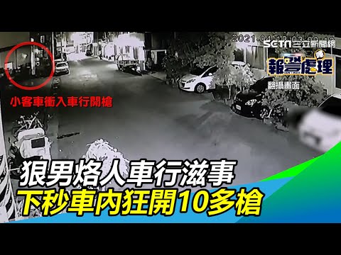 新／監視畫面曝！狠男烙人車行滋事　下秒車內狂開10多槍｜三立新聞網 SETN.com