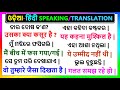    sikhya  hindi in odia speaking  hindi to odia translation  spoken hindi in odia
