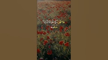 إِنَّ وَعْدَ ٱللَّهِ حَقٌّۭ فَلَا تَغُرَّنَّكُمُ ٱلْحَيَوٰةُ ٱلدُّنْيَا" تلاوة خاشعة #القرآن_الكريم