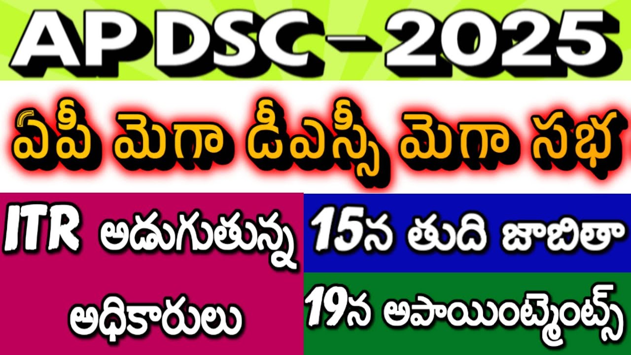 AP Mega DSC - Mega Sabha| AP DSC Latest News today| AP DSC Appointments| DSC Postings| Verification