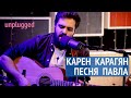 Песня Павла | Карен Карагян | Живая Студия