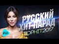 РУССКИЙ ХИТ-ПАРАД | Top Hit 2017 #1