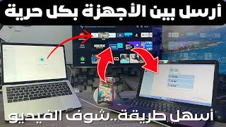 🔥LocalSend | 🎁  تطبيق عجيب لكل من يمتلك أجهزة أو تلفاز أندرويد مع هدية by Mohamed LALAH 25,091 views 1 year ago 14 minutes, 3 seconds