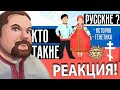 Ежи Сармат смотрит Хороший Ролик о том Кто такие Русские!?