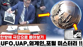 UFO/UAP, 외계인, Alien, 비인간지성 NHI, Moon,  극강 미스터리 몰아보기 시리즈  - [UFO/UAP/외계인 극강 미스터리 ]