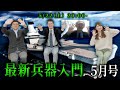 【前半無料】「最新兵器入門５月号」 #国際政治ch 97