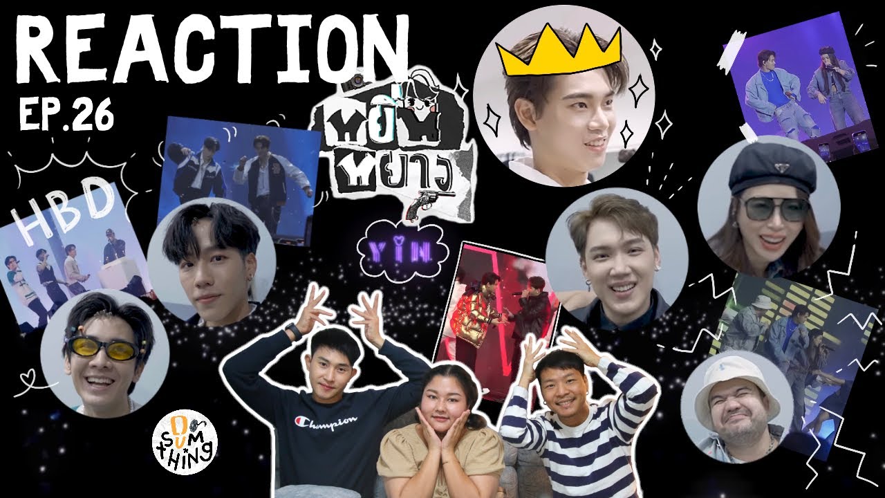 Reaction l หยิ่นหยาง EP.26 | เก็บตกทุกโมเม้นต์จากอาณาจักรอานันท์ l DO(SUM)THING ดูซัมติ่ง
