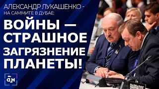 Эмоциональная речь Лукашенко, прозвучавшая на саммите по климату, вызвала шквал аплодисментов!