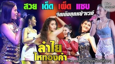 [จัดเต็ม] เดือดทุกๆหน้าเวที จัดมาให้แล้ว แสดงสด ลำไย ไหทองคำ
