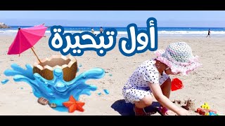 اول تبحيرة 2021 شاركت معاكم نهارنا كيفاش دوزناه