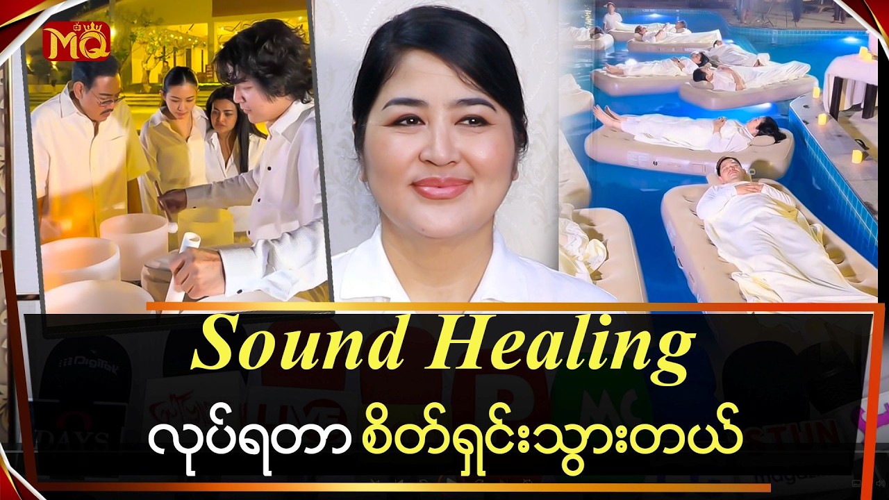 Sound Healing လုပ်လိုက်တာစိတ်ရှင်းသွားတယ် ဆိုတဲ့ 