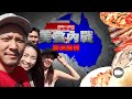 澳洲急行，悉尼魚市場海鮮爆抵食，帶子一試難忘！（2019/02/03）【慳錢CEO週記 Vlog104】#自轉摩天輪 #Pancake on the rock #sydney fish market