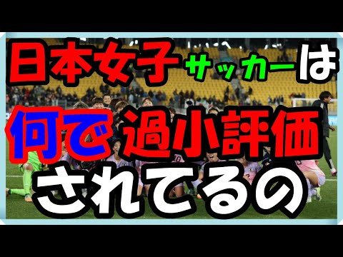 海外の反応 サッカ女子ーW杯!下馬評は決して高くなかった日本代表『なでしこジャパン』予想外の活躍に世界のメディアも驚嘆を隠せない!快進撃に世界も注目!ビックリ仰天し外国人から寄せられた意外な声とは？