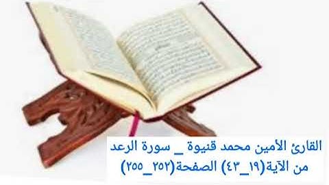 القارئ الأمين محمد قنيوة _ سورة الرعد من الآية(١٩_٤٣) الصفحة(٢٥٢_٢٥٥)