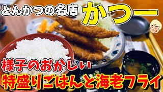 【大釜で揚げるとんかつ！手作り油の風味がたまらない♡こだわりのロースかつと特大盛りご飯