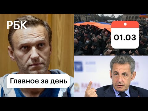 Санкции Евросоюза по делу Навального. Митинги в Армении. Саркози будет сидеть в тюрьме. Картина дня