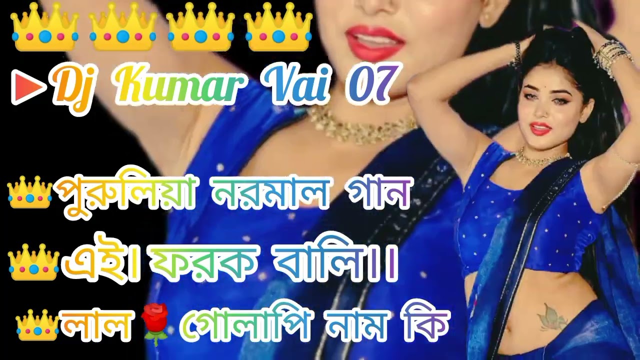 এই।।ফরক ।।বালি।।💞 লাল।।🌹 গোলাপি ।।নাম ।কি বল ।।👑পুরুলিয়া। ।নরমাল।💞গান।🌺👑 DJ Kumar Vai 07 💥😎