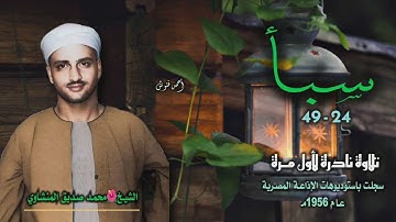 الشيخ محمد صديق المنشاوي | سورة سبأ 24-49 | تلاوة نادرة لأول مرة