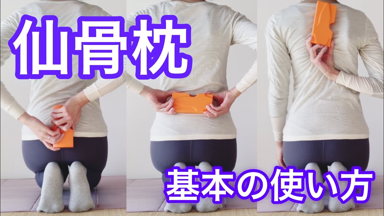 【仙骨枕】基本の使い方 - YouTube