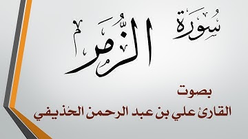 039 سورة الزمر .. علي بن عبد الرحمن الحذيفي .. القرآن هدى للمتقين