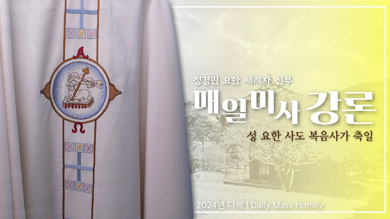 24/12/27 정경민 요한 세례자 신부 매일미사 강론: 성 요한 사도 복음사가 축일 - YouTube