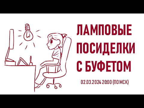 Ламповые посиделки с Буфетом(02.03.2024)