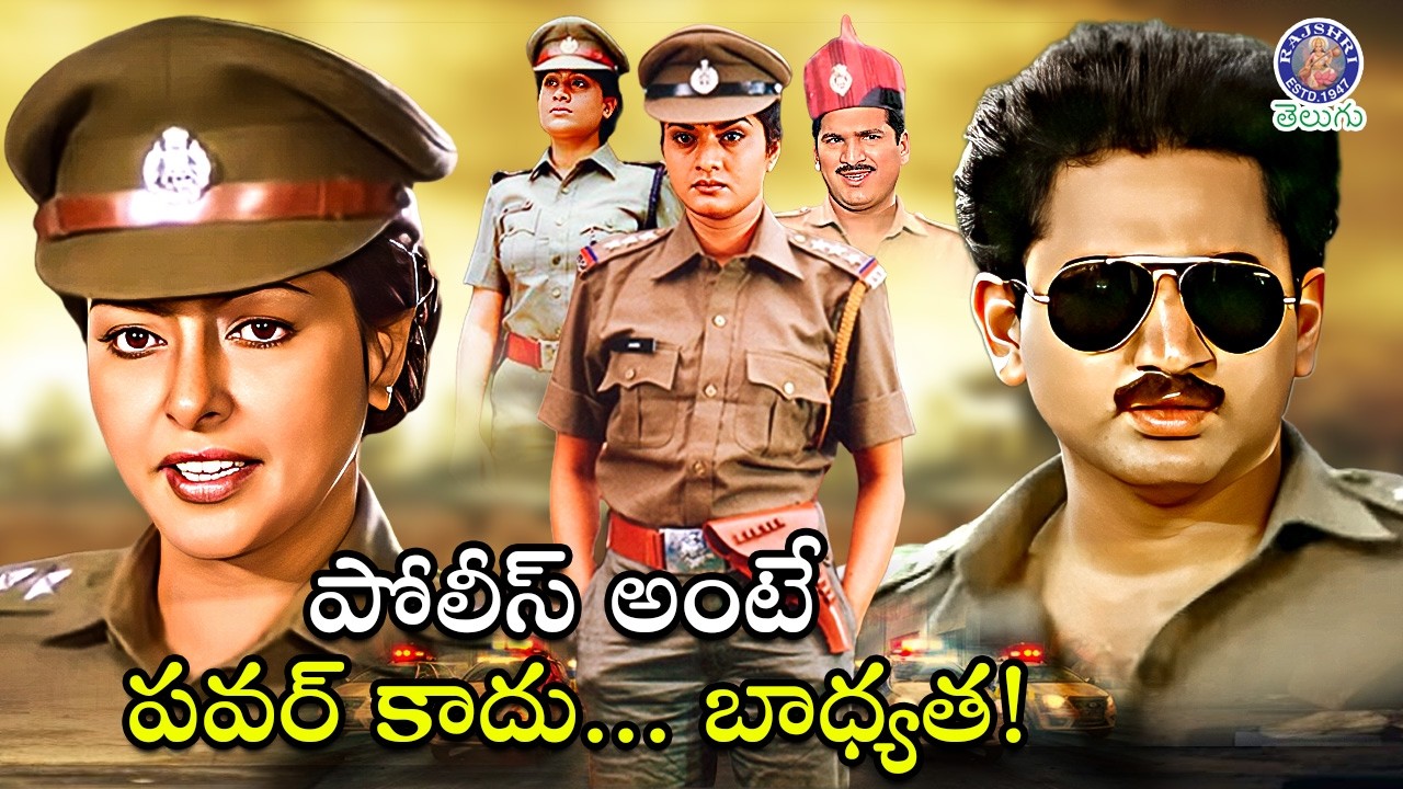 పోలీస్ అంటే పవర్ కాదు... బాధ్యత! Real Heroes on Duty | Best Police Back to Back Scenes | Superhit