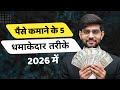 2026 में पैसे कमाने के 5 सबसे आसान तरीके 💰 | Top 5 Ways to Earn Money Online | Make Money