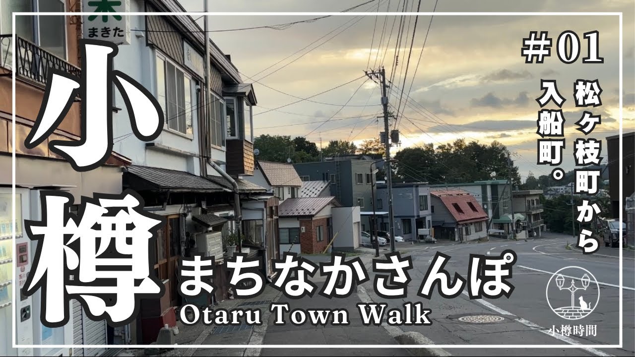 【小樽まちなかさんぽ #01】坂をおりた先の町、松ケ枝町から入船町へOtaru Town Walk #01 – From Matsugae to Irifune