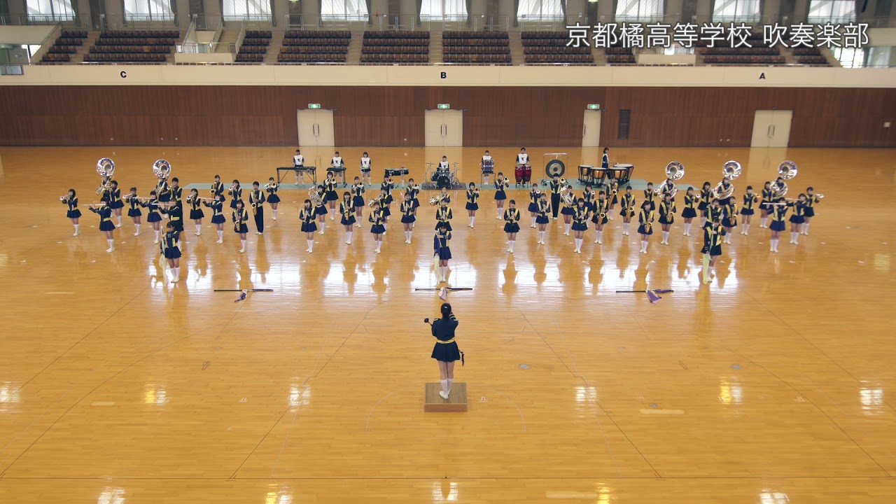 京都橘高等学校吹奏楽部 ２０２１年 吹奏楽 マーチング ダンシング