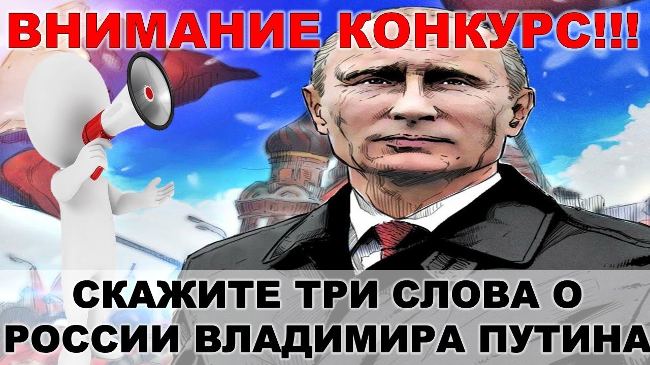 Россия времен Владимира Путина. Опрос зрителей!