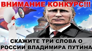 Россия времен Владимира Путина. Опрос зрителей!