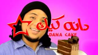دانه كيك  Dana Cake / Mr. Riyoh  by: Chef Totoy " Cake Master " screenshot 5
