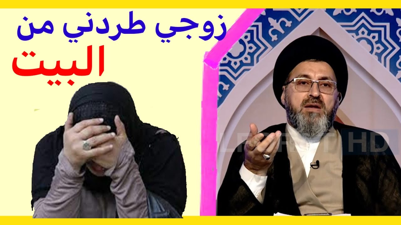 زوجي طردني من البيت ماذا افعل / السيد رشيد الحسيني #خير_التقوى