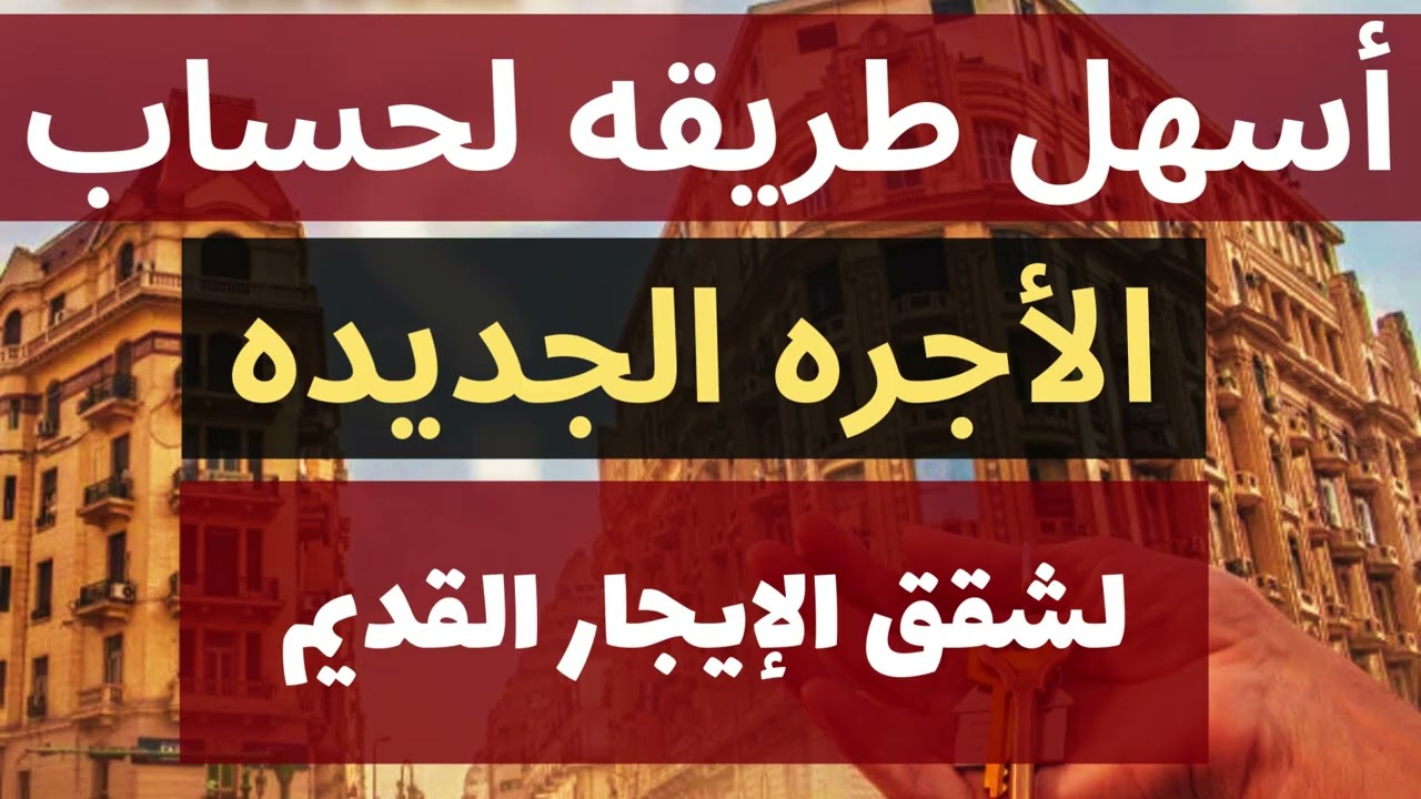 الإيجار القديم بعد التعديل | الأجرة الجديدة هتبقى كام؟