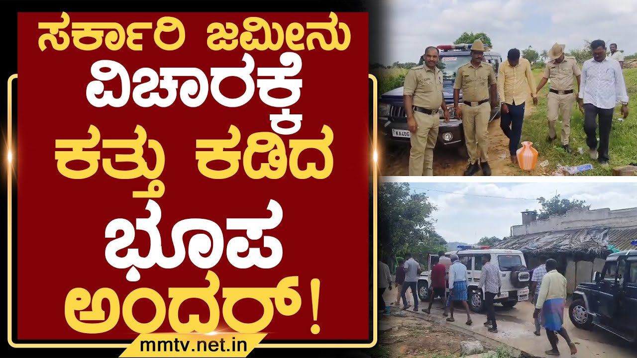 ಸರ್ಕಾರಿ ಜಮೀನು ವಿಚಾರಕ್ಕೆ ಕತ್ತು ಕಡಿದ ಭೂಪ ಅಂದರ್ ! | ಚಿಕ್ಕಬಳ್ಳಾಪುರ @MMTV-News 11-10-2025