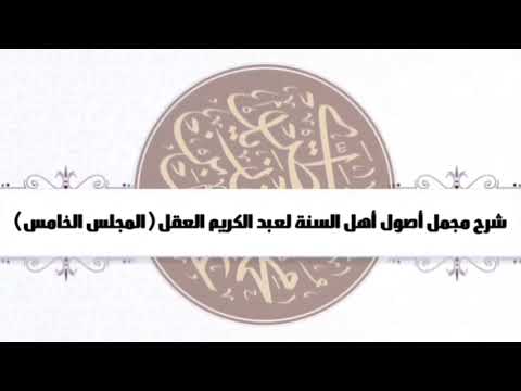 #شرح _ مجمل _ أصول _ أهل _ السنة _ للشيخ _ ناصر _ العقل _ المجلس الخامس.